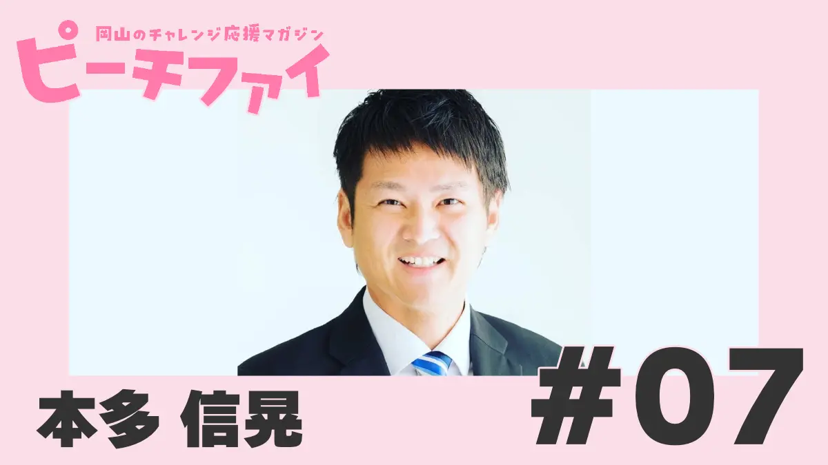 【本多 信晃さん】物件をお手頃にご提供したい!不動産業界20年!熱き想いの青年実業家、株式会社アストラ本多社長
