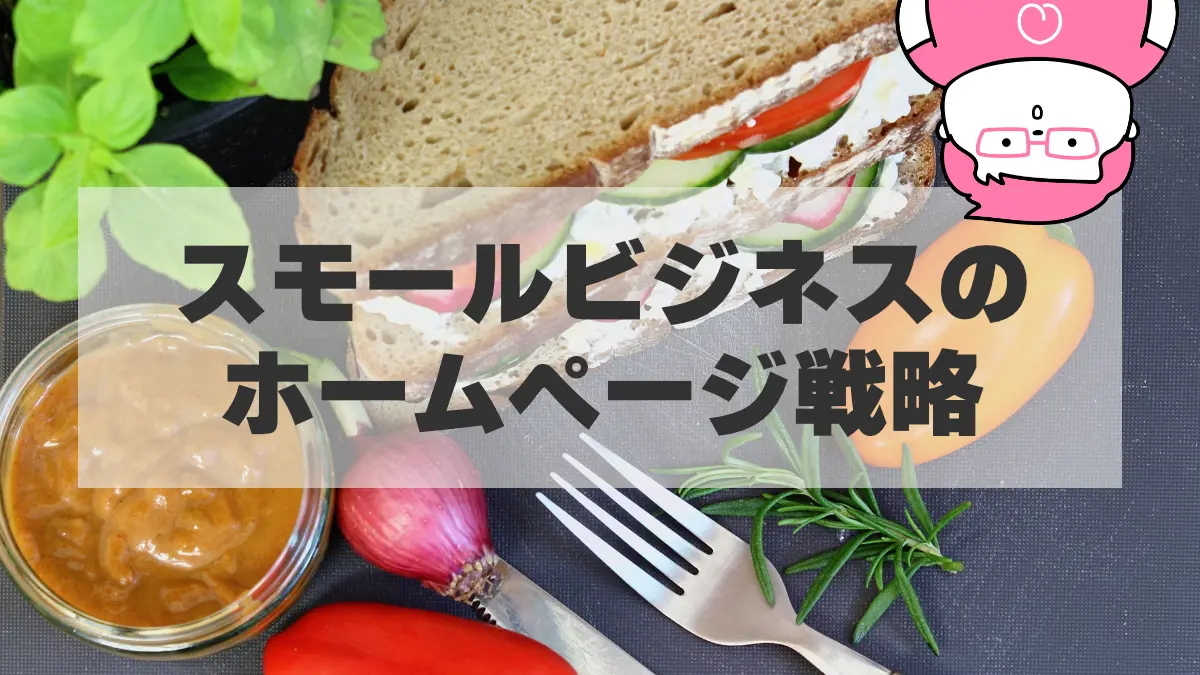 【カフェ・サロン開業】ホームページ戦略は「スモールスタート」が最強な理由と、失敗しない「育て方」