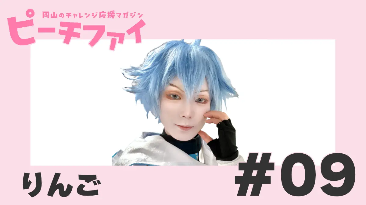 【りんごさん】岡山にコスプレ文化を根付かせ、コスプレイヤーさんに寄り添いたい!
