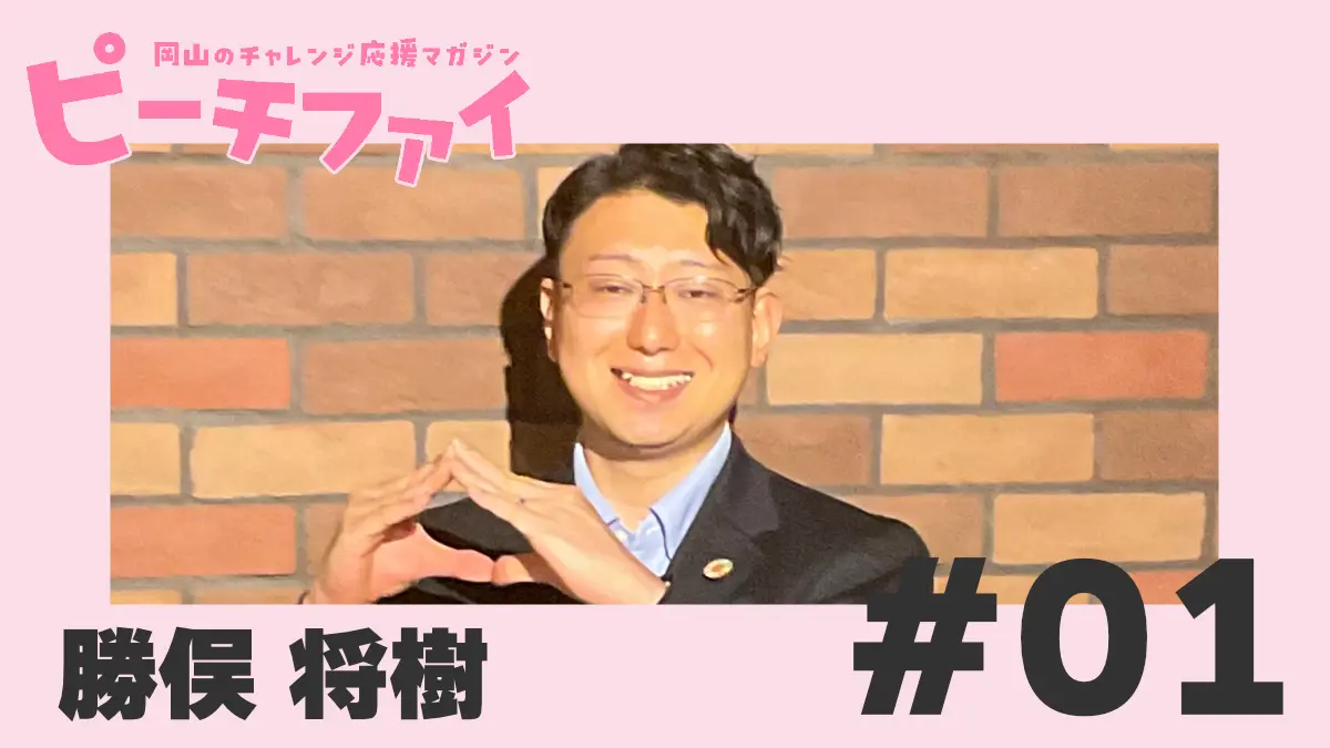 【勝俣将樹さん】納得のWEB集客はお客様自身でできるように!好循環を生み出す未来を目指して!